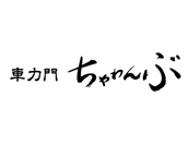 車力門 ちゃわんぶ